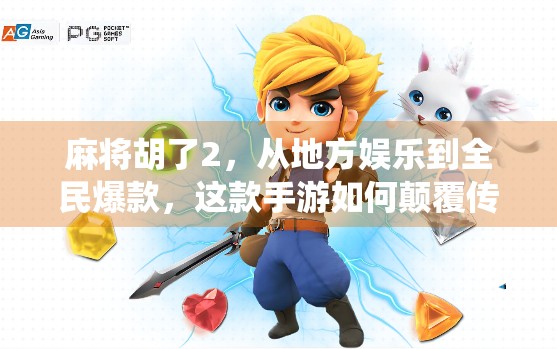 麻将胡了2，从地方娱乐到全民爆款，这款手游如何颠覆传统麻将体验？