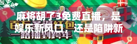 麻将胡了3免费直播，是娱乐新风口，还是陷阱新套路？