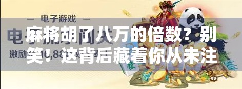 麻将胡了八万的倍数？别笑！这背后藏着你从未注意的数字玄机！
