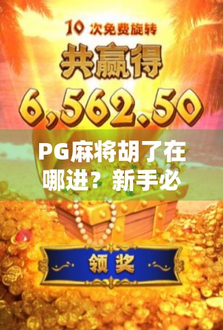 PG麻将胡了在哪进?新手必看!手把手教你轻松进入游戏世界!