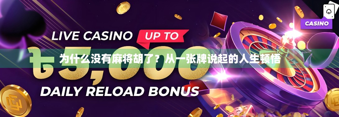 为什么没有麻将胡了？从一张牌说起的人生顿悟