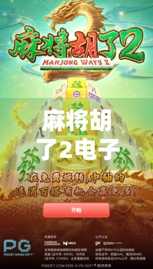 麻将胡了2电子版下载全攻略，新手入门到高手进阶，一文带你玩转手机麻将！