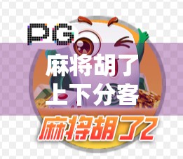 麻将胡了上下分客服,虚拟娱乐背后的灰色地带与法律风险