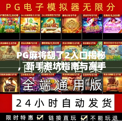 PG麻将胡了2入口揭秘，新手避坑指南与高手进阶攻略全解析！