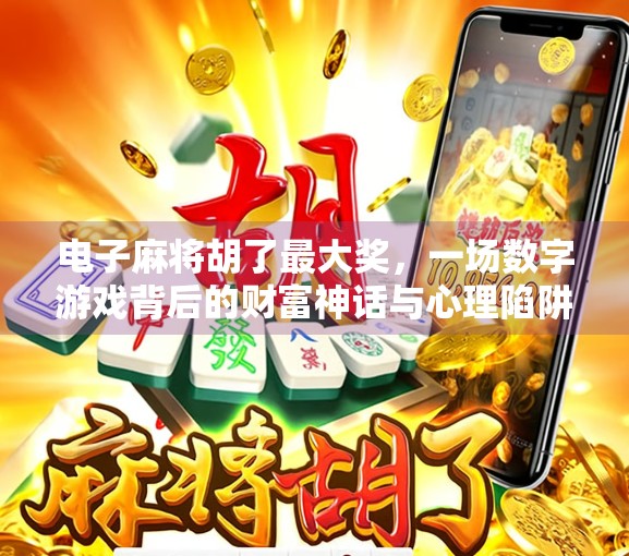 电子麻将胡了最大奖，一场数字游戏背后的财富神话与心理陷阱