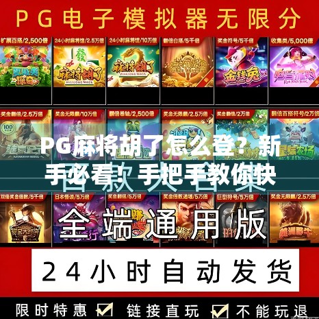 PG麻将胡了怎么登？新手必看！手把手教你快速上手这款热门麻将游戏