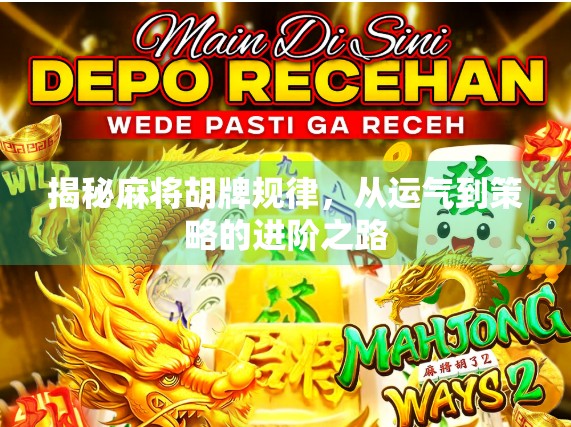 揭秘麻将胡牌规律，从运气到策略的进阶之路