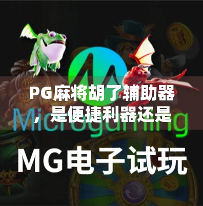 PG麻将胡了辅助器，是便捷利器还是游戏公平的隐形杀手？