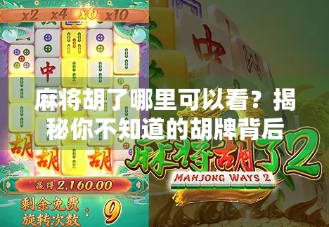 麻将胡了哪里可以看？揭秘你不知道的胡牌背后世界！