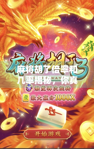 麻将胡了倍率和几率揭秘,你真的懂胡牌的数学逻辑吗?