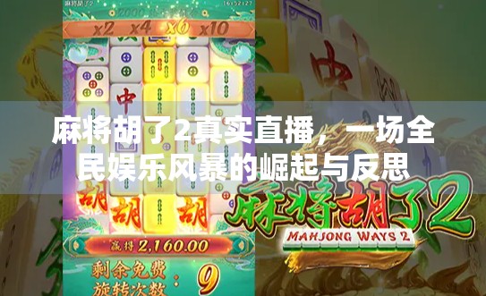 麻将胡了2真实直播，一场全民娱乐风暴的崛起与反思