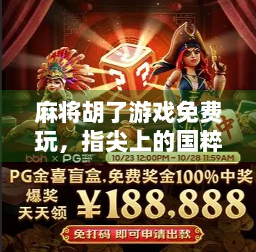 麻将胡了游戏免费玩,指尖上的国粹狂欢,你还在等什么?