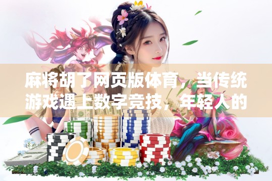 麻将胡了网页版体育，当传统游戏遇上数字竞技，年轻人的新宠儿？